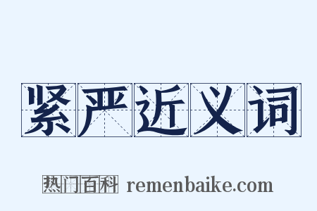 紧严近义词是什么意思的图片